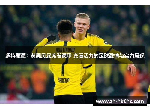 多特蒙德：黄黑风暴席卷德甲 充满活力的足球激情与实力展现