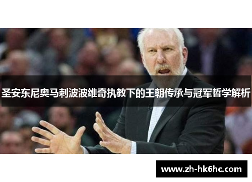圣安东尼奥马刺波波维奇执教下的王朝传承与冠军哲学解析