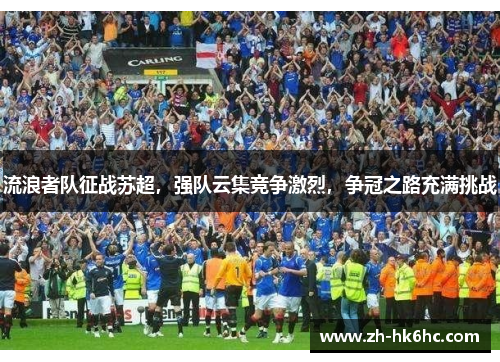 流浪者队征战苏超，强队云集竞争激烈，争冠之路充满挑战