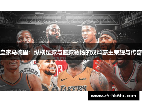 皇家马德里：纵横足球与篮球赛场的双料霸主荣耀与传奇