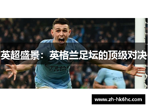 英超盛景：英格兰足坛的顶级对决