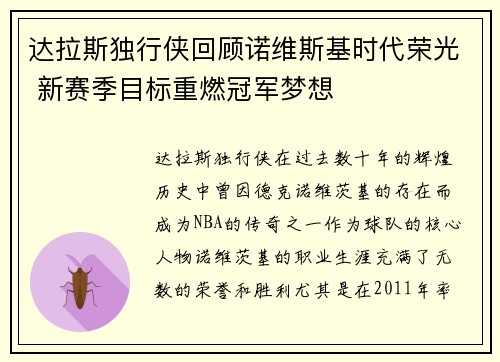 达拉斯独行侠回顾诺维斯基时代荣光 新赛季目标重燃冠军梦想