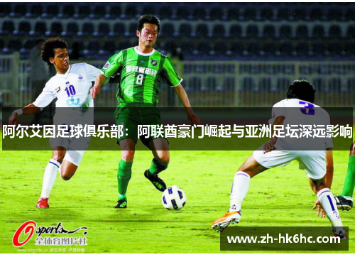 阿尔艾因足球俱乐部：阿联酋豪门崛起与亚洲足坛深远影响