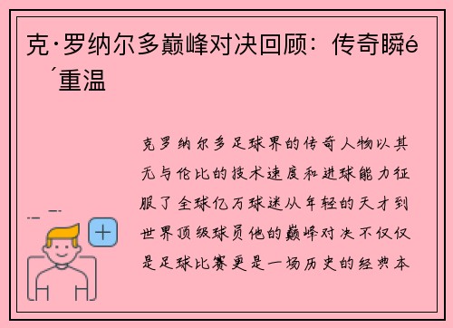 克·罗纳尔多巅峰对决回顾：传奇瞬间重温