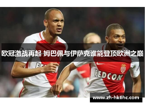 欧冠激战再起 姆巴佩与伊萨克谁能登顶欧洲之巅