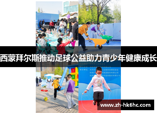 西蒙拜尔斯推动足球公益助力青少年健康成长