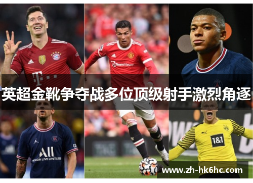 英超金靴争夺战多位顶级射手激烈角逐