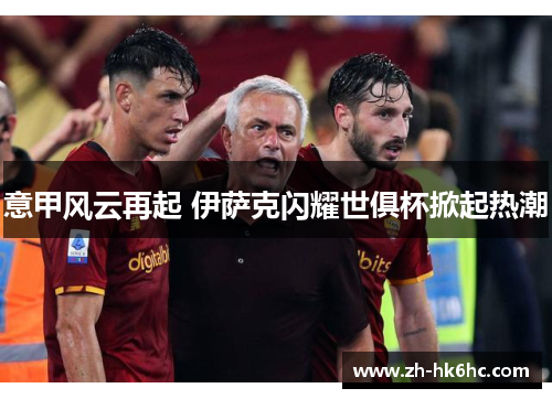 意甲风云再起 伊萨克闪耀世俱杯掀起热潮