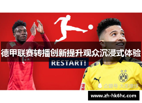德甲联赛转播创新提升观众沉浸式体验