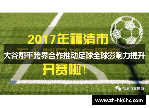 大谷翔平跨界合作推动足球全球影响力提升