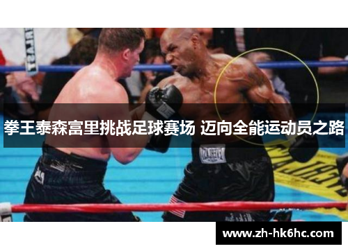 拳王泰森富里挑战足球赛场 迈向全能运动员之路
