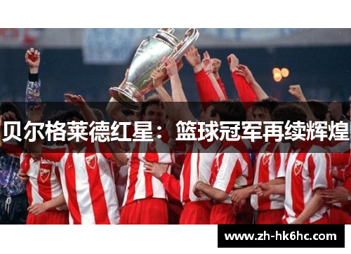 贝尔格莱德红星：篮球冠军再续辉煌