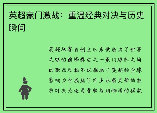 英超豪门激战：重温经典对决与历史瞬间