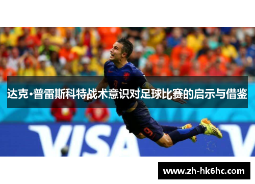 达克·普雷斯科特战术意识对足球比赛的启示与借鉴