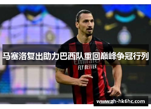 马塞洛复出助力巴西队重回巅峰争冠行列
