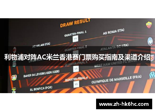 利物浦对阵AC米兰香港赛门票购买指南及渠道介绍