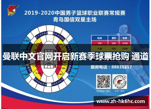 曼联中文官网开启新赛季球票抢购 通道