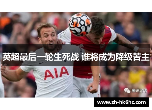 英超最后一轮生死战 谁将成为降级苦主
