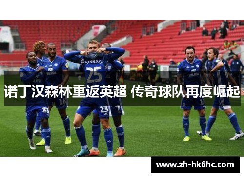 诺丁汉森林重返英超 传奇球队再度崛起