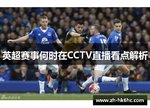 英超赛事何时在CCTV直播看点解析