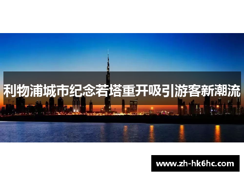 利物浦城市纪念若塔重开吸引游客新潮流
