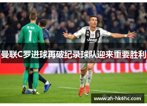曼联C罗进球再破纪录球队迎来重要胜利