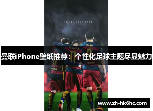 曼联iPhone壁纸推荐：个性化足球主题尽显魅力