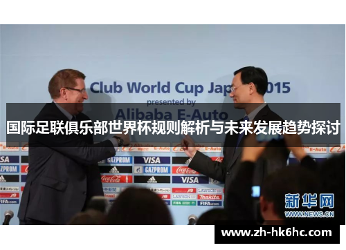 国际足联俱乐部世界杯规则解析与未来发展趋势探讨