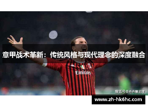 意甲战术革新：传统风格与现代理念的深度融合