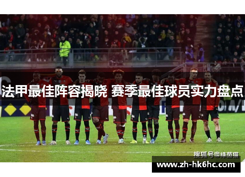 法甲最佳阵容揭晓 赛季最佳球员实力盘点