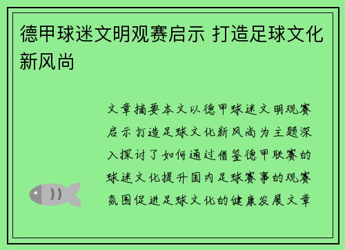 德甲球迷文明观赛启示 打造足球文化新风尚