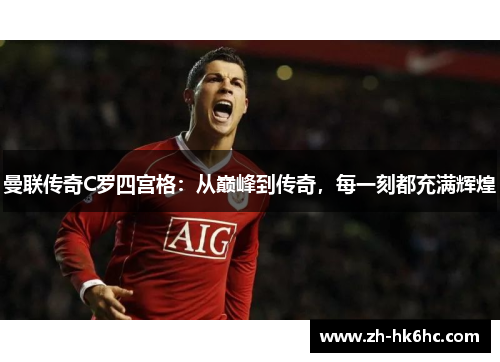 曼联传奇C罗四宫格：从巅峰到传奇，每一刻都充满辉煌